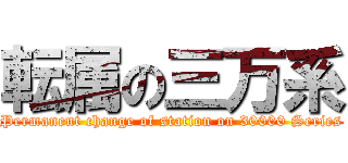 転属の三万系 (Permanent change of station on 30000 Series)