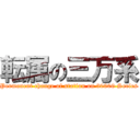 転属の三万系 (Permanent change of station on 30000 Series)