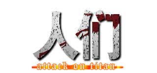 人们 (attack on titan)
