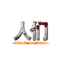 人们 (attack on titan)