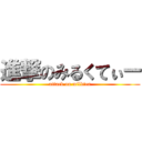 進撃のみるくてぃー (attack on milktea)
