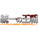 統一の王朝 (LIONS WITH CHAPION)