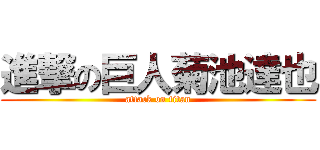 進撃の巨人菊池達也 (attack on titan)