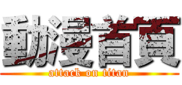 動漫首頁 (attack on titan)