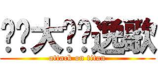 杨陈大爱杨逸歌 (attack on titan)