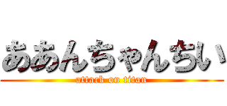 ああんちゃんちい (attack on titan)