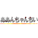 ああんちゃんちい (attack on titan)