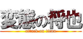 変態の将也 (attack on titan)