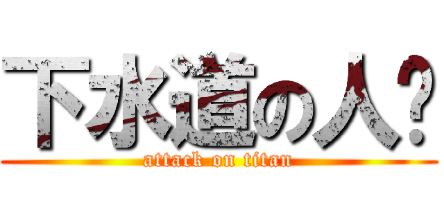 下水道の人鱼 (attack on titan)