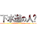 下水道の人鱼 (attack on titan)