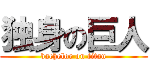 独身の巨人 (bachelor on titan)