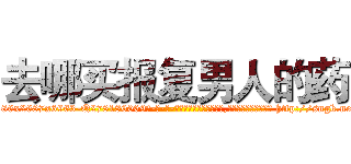 去哪买报复男人的药 (去哪买报复男人的药【电-186x2687x6963-Q278180069元-吉-药-业】我们做的是长期生意,靠的是老客户长期支持 http://sngk.net/I0H4C9
)