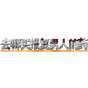 去哪买报复男人的药 (去哪买报复男人的药【电-186x2687x6963-Q278180069元-吉-药-业】我们做的是长期生意,靠的是老客户长期支持 http://sngk.net/I0H4C9
)
