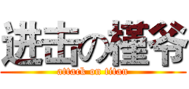 进击の槿爷 (attack on titan)