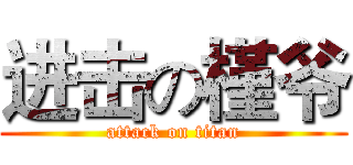 进击の槿爷 (attack on titan)