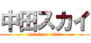 中田スカイ (attack on titan)