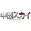 中田スカイ (attack on titan)