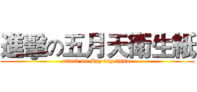 進擊の五月天衛生紙 (attack on May day tissue)