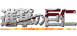 進撃の巨仁 (attack on suiwai)