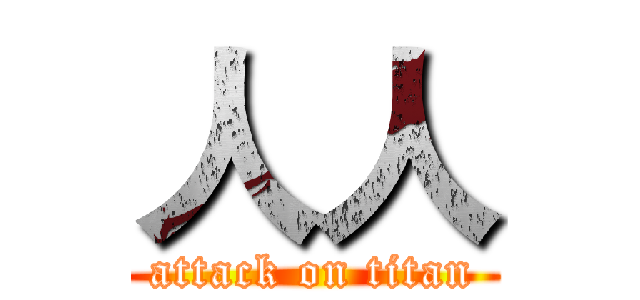 人人 (attack on titan)