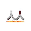 人人 (attack on titan)