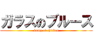 ガラスのブルース (bump of chicken)