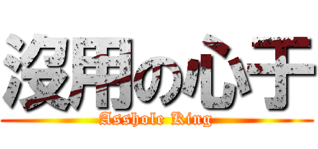 沒用の心于 (Asshole King)