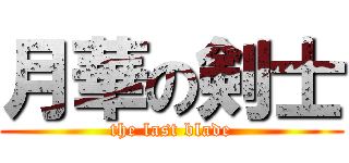 月華の剣士 (the last blade)