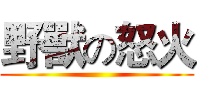 野獸の怒火 ()