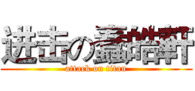 进击の蠢皓軒 (attack on titan)