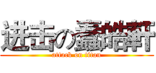 进击の蠢皓軒 (attack on titan)