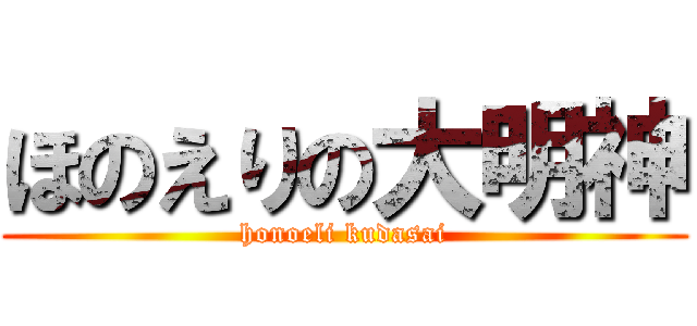 ほのえりの大明神 (honoeli kudasai)