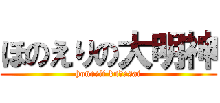 ほのえりの大明神 (honoeli kudasai)