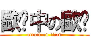 歐齁中の歐齁 (attack on titan)