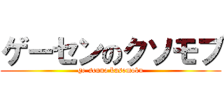 ゲーセンのクソモブ (ge-senno kusomobu)