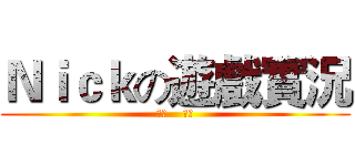Ｎｉｃｋの遊戲實況 (遊戲    實況)