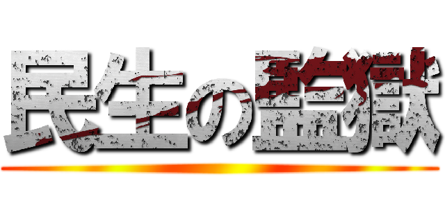 民生の監獄 ()