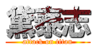 黛泰志 (attack on titan)