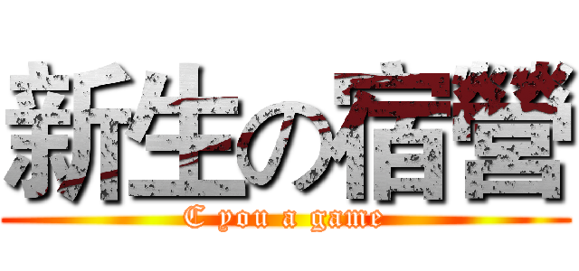 新生の宿營 (C you a game)