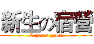 新生の宿營 (C you a game)