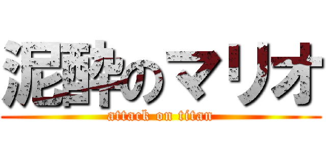 泥酔のマリオ (attack on titan)