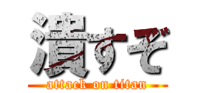 潰すぞ (attack on titan)