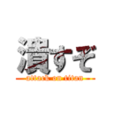 潰すぞ (attack on titan)