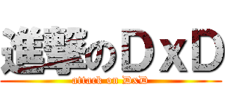 進撃のＤｘＤ (attack on DxD)