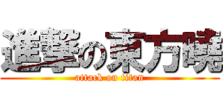 進撃の東方曉 (attack on titan)