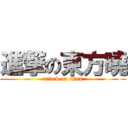 進撃の東方曉 (attack on titan)