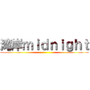湾岸ｍｉｄｎｉｇｈｔ ()