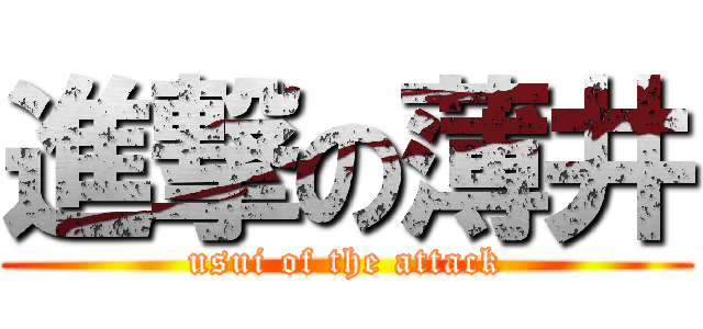 進撃の薄井 (usui of the attack)