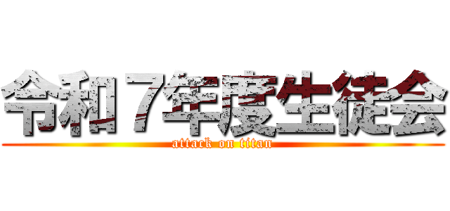 令和７年度生徒会 (attack on titan)