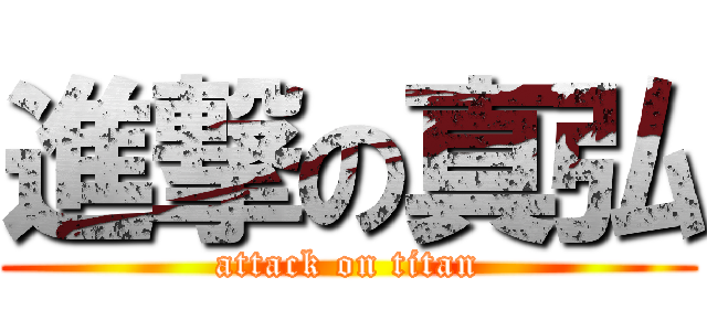 進撃の真弘 (attack on titan)